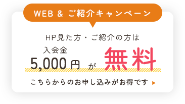 HP見た方、ご紹介の方は入会金5000円が無料に！ WEB&ご紹介キャンペーン